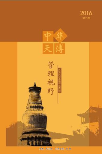 中天華溥管理視野 2016 第二期
