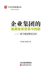 企業(yè)集團(tuán)的制度體系變革與創(chuàng)新