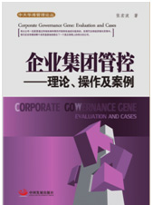 企業(yè)集團(tuán)管控